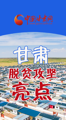　 【中國的脫貧智慧】字字硬核！八大亮點看甘肅脫貧攻堅