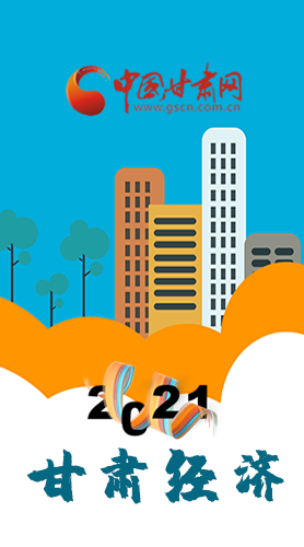 圖解|重點(diǎn)劃好了！2021年甘肅經(jīng)濟(jì)工作這樣做