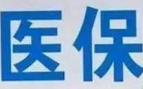 蘭州市定點(diǎn)醫(yī)療機(jī)構(gòu)全部實(shí)現(xiàn)醫(yī)?！耙徽臼健苯Y(jié)算