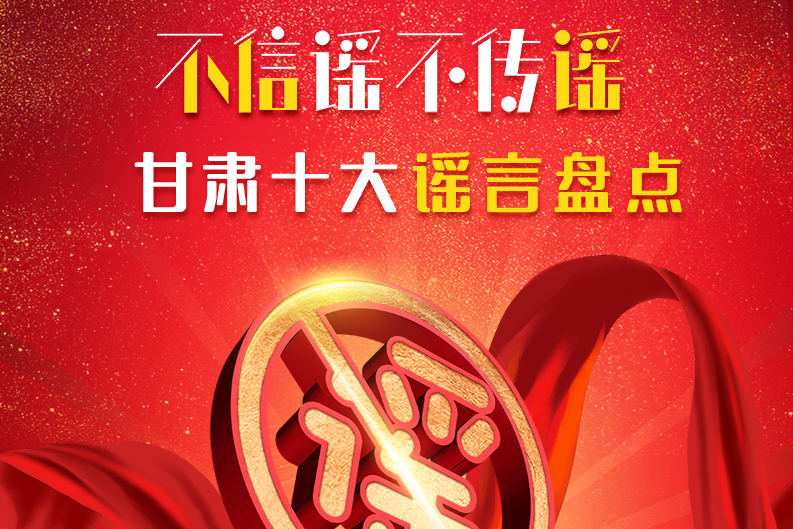 H5|你信了幾個(gè)？2020甘肅十大網(wǎng)絡(luò)謠言盤點(diǎn)