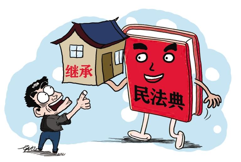 民法典開始實施，本報記者跟隨律師為您解讀——繼承權(quán)5大變化，你了解嗎？