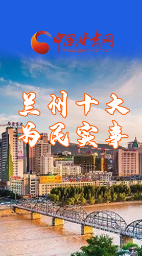 圖解|速看！2021蘭州要為民辦好這10件實事