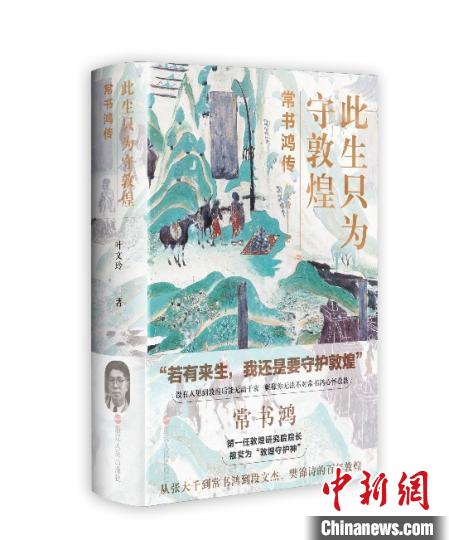 《此生只為守敦煌：常書鴻傳》：“大也，盛也”