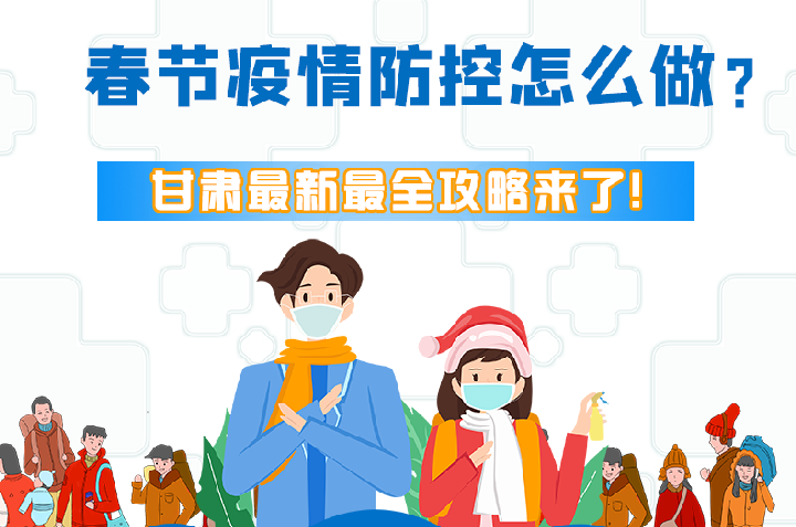 圖解|冬春季疫情防控怎么做？甘肅最新最全攻略來！