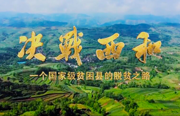 紀(jì)錄片《決戰(zhàn)西和》緣何熱播？真實(shí)記錄脫貧之路……