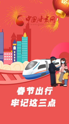 長圖|@春節(jié)出行的你 這三點要牢記！