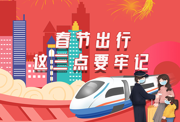 長圖|@春節(jié)出行的你 這三點要牢記！