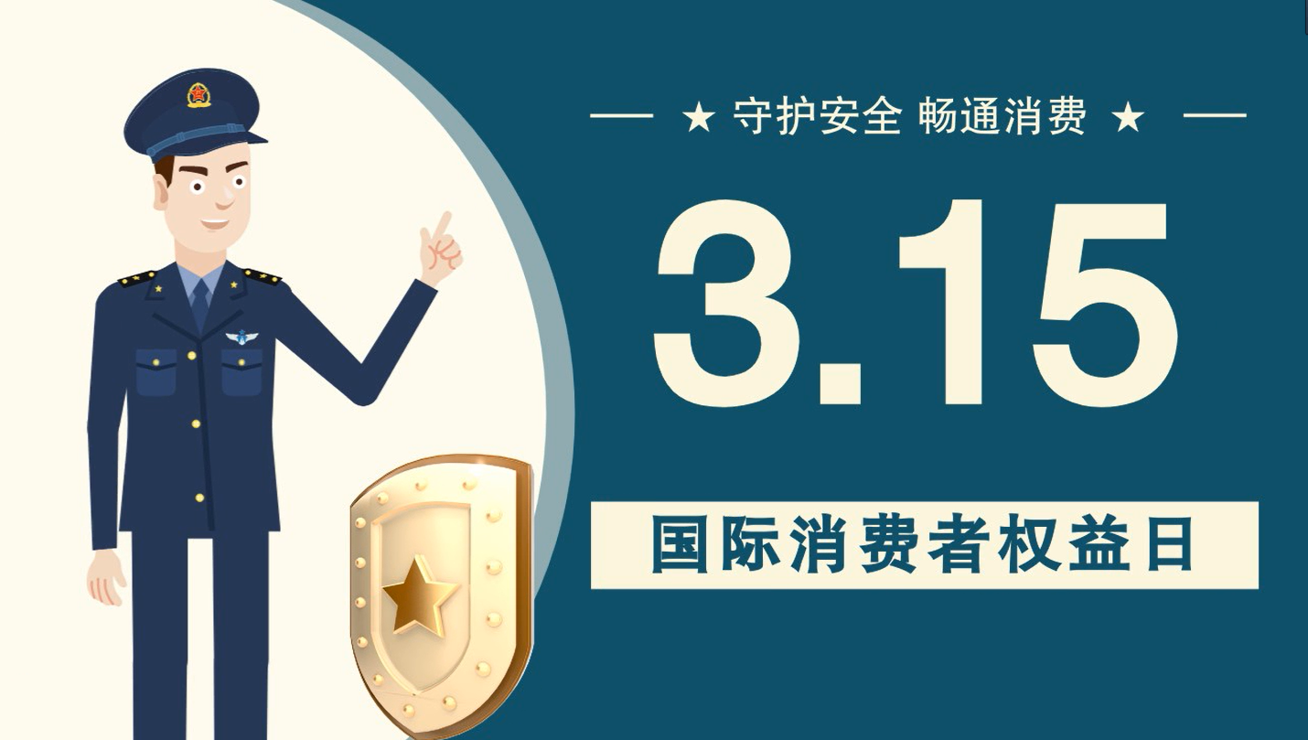 微動(dòng)畫(huà)|消費(fèi)者日，購(gòu)買商品時(shí)這些你都注意了嗎？