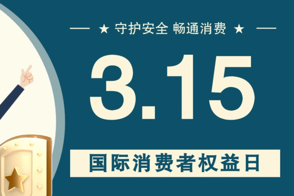 微動畫|消費者日，購買商品時這些你都注意了嗎？