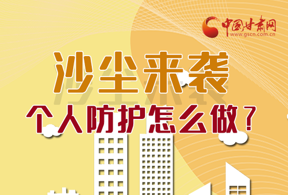 長圖|沙塵來襲，個人防護怎么做？看這里！
