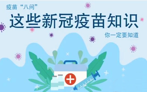 微動畫|疫苗“八問”，這些新冠疫苗知識，你一定要知道