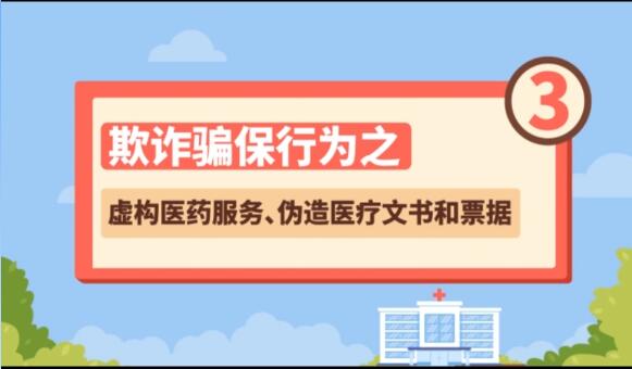 【欺詐騙保行為③】虛構醫(yī)藥服務、偽造醫(yī)療文書和票據