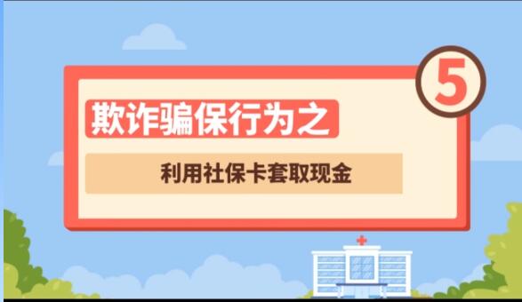 【欺詐騙保行為⑤】利用社保卡套取現金