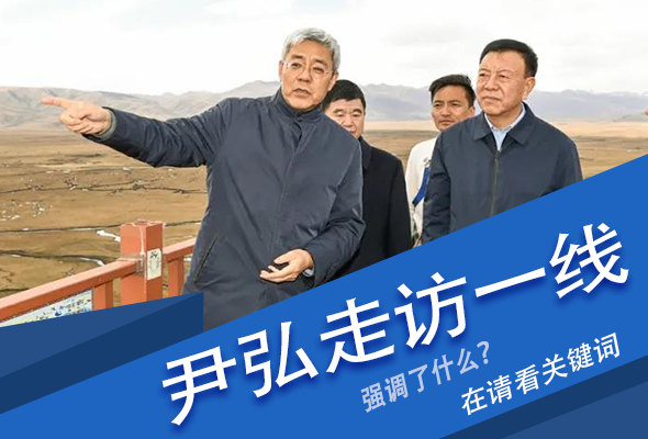 圖解|關(guān)鍵詞看尹弘書記深入一線走訪調(diào)研，強(qiáng)調(diào)了什么？