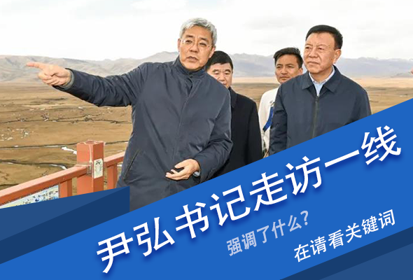 圖解|關(guān)鍵詞看尹弘書記深入一線走訪調(diào)研，強調(diào)了什么？