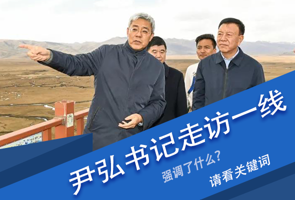 圖解|關(guān)鍵詞看尹弘書記深入一線走訪調(diào)研，強(qiáng)調(diào)了什么？