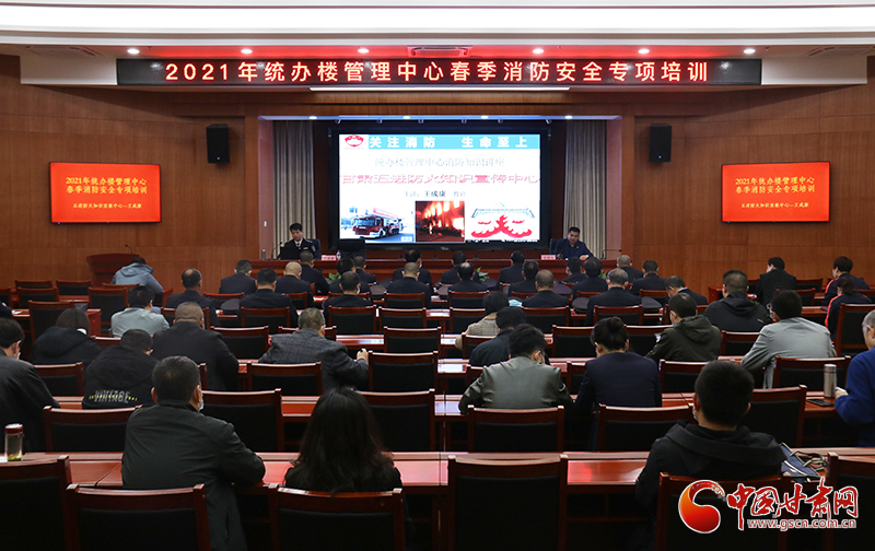 甘肅省機關(guān)事務(wù)管理局統(tǒng)辦樓管理中心舉辦2021年春季消防安全專項培訓