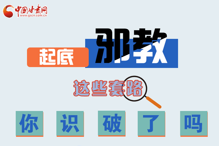 長(zhǎng)圖|起底邪教，這些套路，你識(shí)破了嗎？
