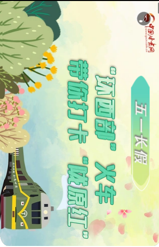 H5|五一長(zhǎng)假，“環(huán)西部”火車帶你打卡“隴原紅”
