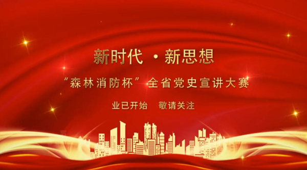 新時(shí)代·新思想 “森林消防杯”全省黨史宣講大賽業(yè)已開始 敬請(qǐng)關(guān)注！