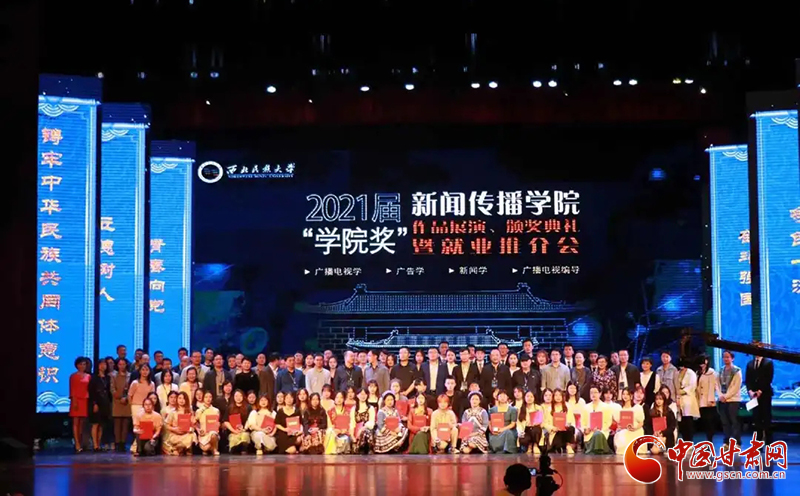 西北民族大學(xué)新聞傳播學(xué)院舉辦2021屆“學(xué)院獎”作品展演、頒獎典禮暨就業(yè)推介會