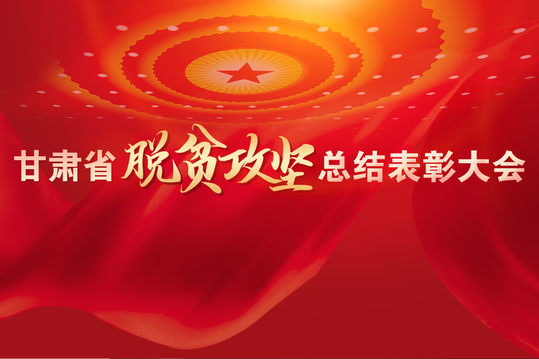 一字千金！在“金句”中感受甘肅戰(zhàn)勝貧困的磅礴力量