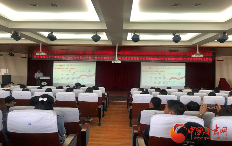 “講好百年黨史，弘揚(yáng)民族精神”課程思政融合展示及交流研討活動(dòng)在蘭州市第八十三中學(xué)舉行