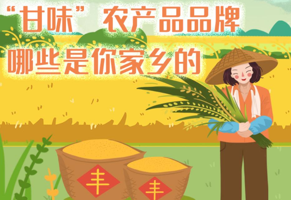 一圖帶你了解“甘味”農(nóng)產(chǎn)品品牌 ，哪些是你家鄉(xiāng)的？
