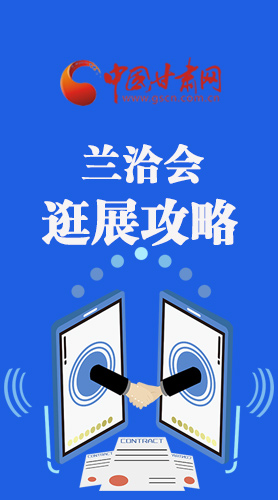 圖解|蘭洽會(huì)逛展怎么逛?這份攻略請(qǐng)收好！