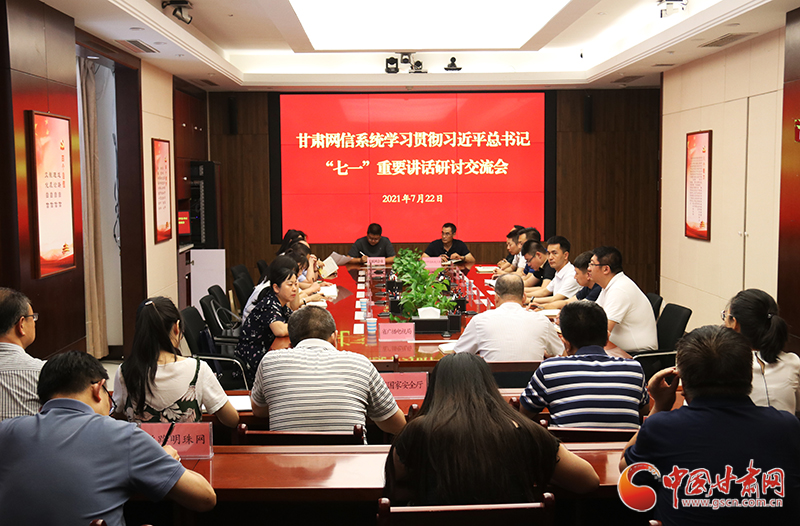 甘肅網(wǎng)信系統(tǒng)召開(kāi)學(xué)習(xí)貫徹習(xí)近平總書(shū)記“七一”重要講話(huà)精神研討交流會(huì)