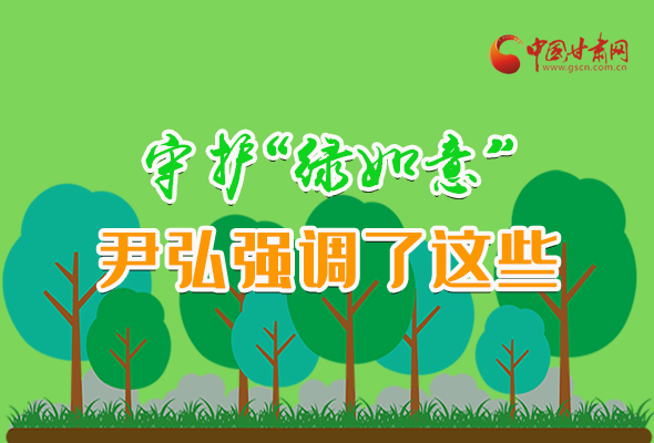 圖解|守護“綠如意” 尹弘強調(diào)了這些！