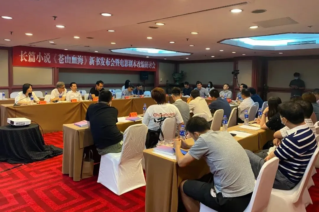 長篇小說《蒼山血?！沸聲l(fā)布會暨電影劇本改編研討會在京舉行