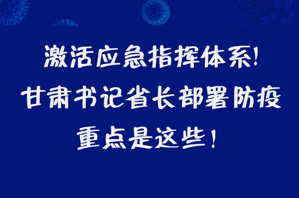 圖解|激活應(yīng)急指揮體系！甘肅書記省長這樣部署防疫