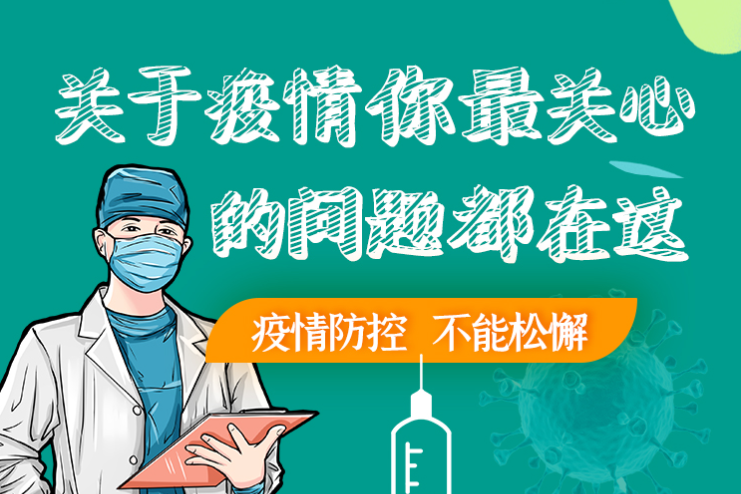 圖解丨劃重點！本輪疫情最新熱點解讀