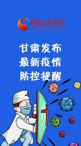 圖解|甘肅發(fā)布最新疫情防控提醒 請收好！