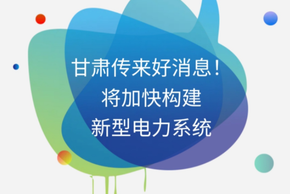 H5|甘肅傳來好消息！將加快構建新型電力系統(tǒng)