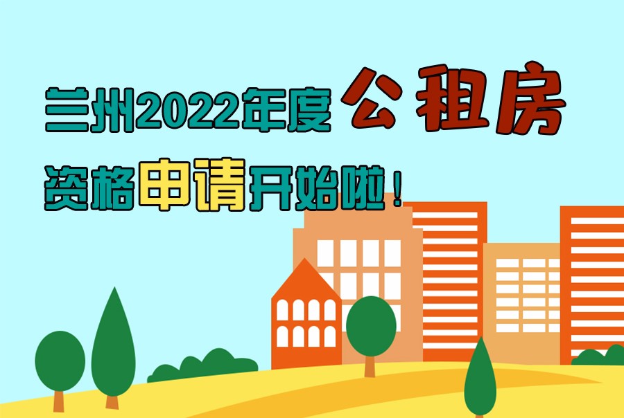 圖解丨蘭州2022年度公租房資格申請開始啦！