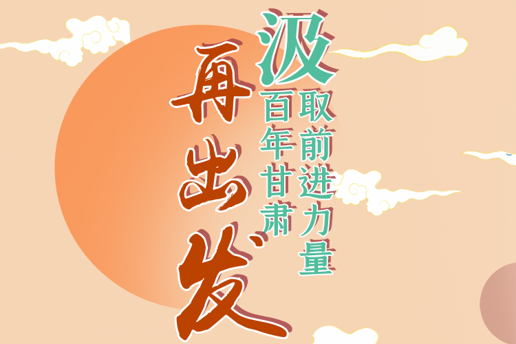 手繪長圖|汲取前進力量，百年甘肅再出發(fā)