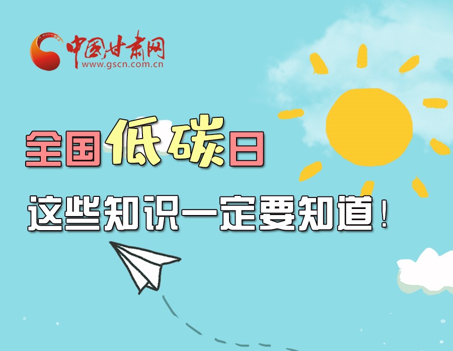 圖解丨全國(guó)低碳日，這些知識(shí)一定要知道！