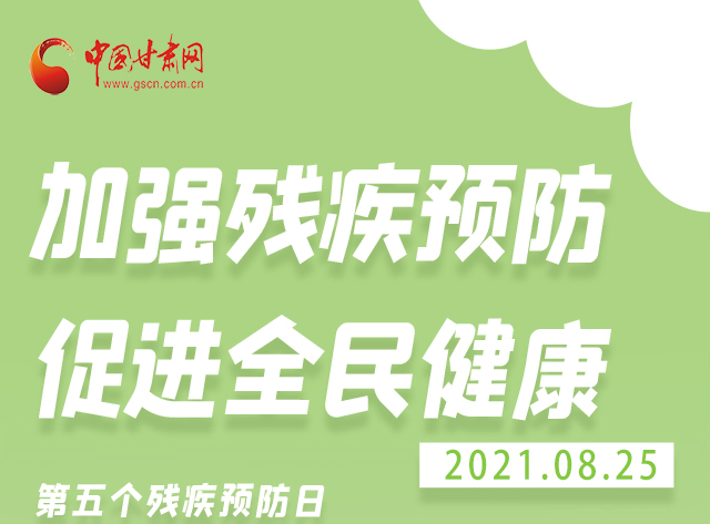 海報|殘疾預防 做到這些為自己的健康護航！