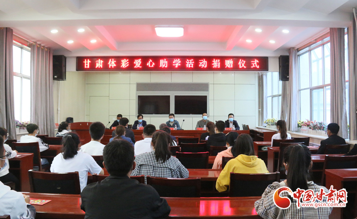 愛心助學(xué)子 真情暖人心 “公益體彩、愛心助學(xué)”資助活動在慶陽華池舉辦 