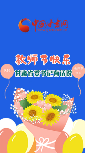 圖解|教師節(jié)快樂！甘肅省委書記有話說……