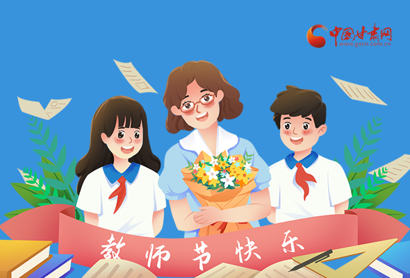 圖解|教師節(jié)快樂！甘肅省委書記有話說…… 