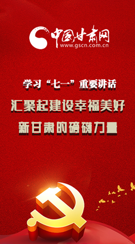 圖解|學(xué)習(xí)“七一”重要講話精神，匯聚起建設(shè)幸福美好新甘肅的磅礴力量