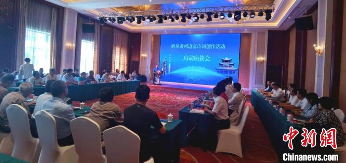 9月9日至12日，“酒泉肅州邊塞詩詞創(chuàng)作活動”在甘肅省酒泉市肅州區(qū)舉行。圖為活動啟動座談會?！￠Z姣 攝