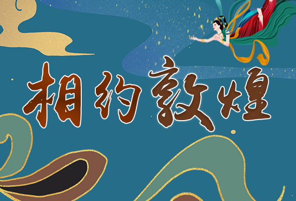 長(zhǎng)圖|2021“一會(huì)一節(jié)”開幕，讓我們了解敦煌