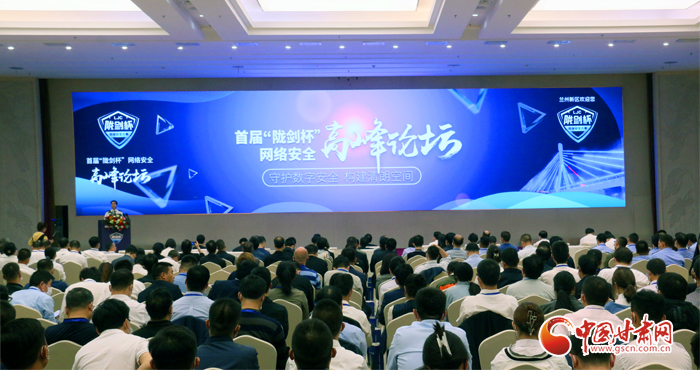 聚焦首屆“隴劍杯”網(wǎng)絡(luò)安全高峰論壇  著名專家學(xué)者共同探討中國方案