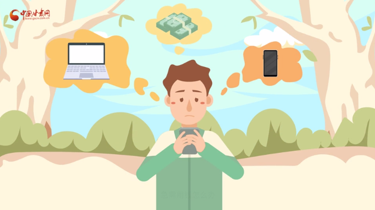 微動畫|青春不還債 請對“校園貸”說NO！