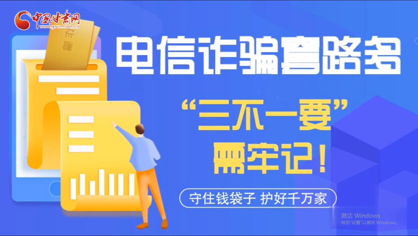 微動畫|電信詐騙套路多 “三不一要”需牢記！