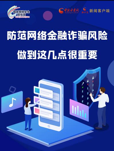圖解|防范網(wǎng)絡(luò)金融詐騙風(fēng)險(xiǎn) 做到這幾點(diǎn)很重要！